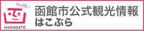 函館公式観光情報 はこぶら