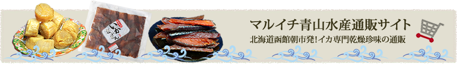 マルイチ青山水産通販サイト 北海道函館朝市発！イカ専門乾燥珍味の通販