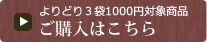 よりどり３袋1000円対象商品ご購入はこちら