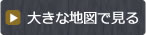 大きな地図で見る